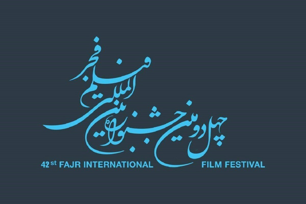 انتشار فراخوان چهل‌و‌دومین جشنواره بین‌المللی فیلم فجر