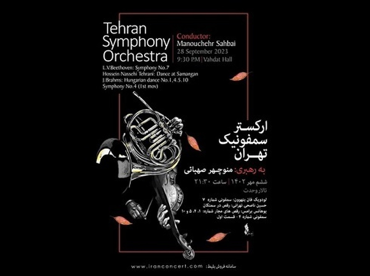 برگزاری کنسرت پاییزی ارکستر سمفونیک تهران در مهرماه