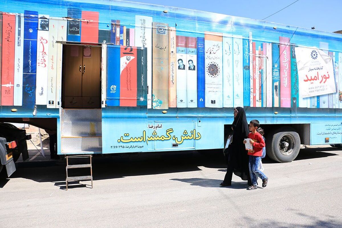 استقرار کتابخانه‌های سیار در مبادی ورودی مشهد و شهرستان‌ها
