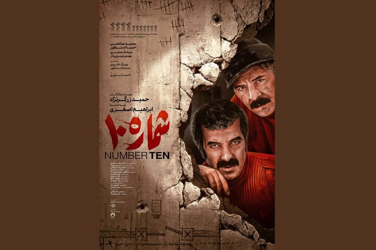 رونمایی از پوستر رسمی فیلم «شماره ۱۰» با حضور مجید صالحی