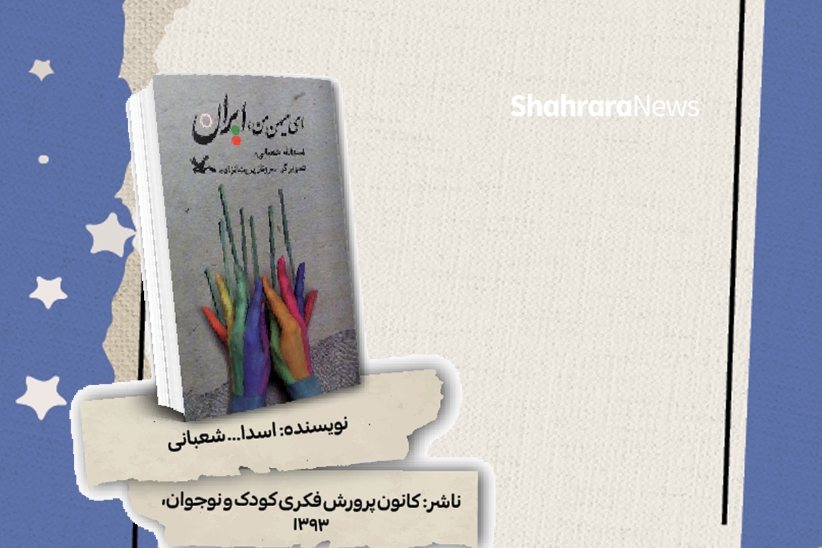 معرفی کتاب | ای میهن من، ایران