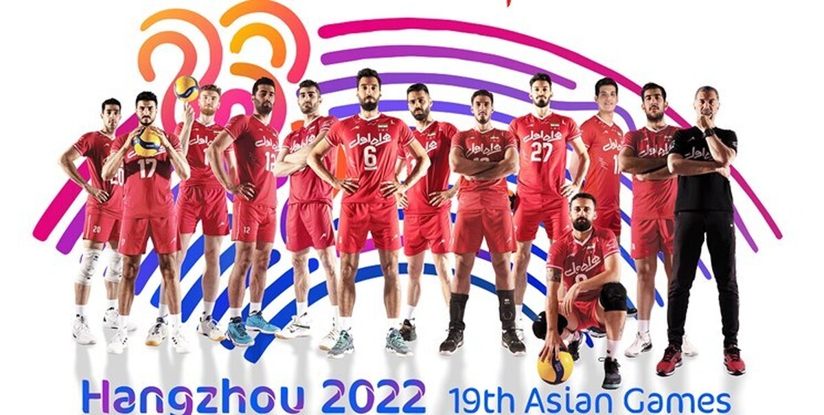 آغاز رقابت والیبالی‌ها در هانگژو از چهارشنبه ۲۹ شهریور + ساعت و تاریخ بازی های ایران