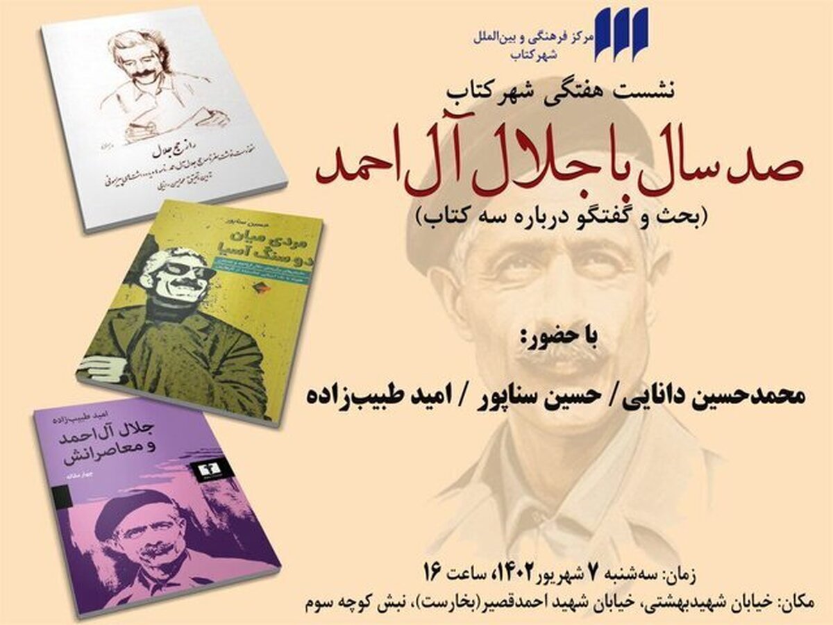 صد سالگی جلال آل احمد | برگزاری نشستی درباره سه کتاب جدید درباره جلال