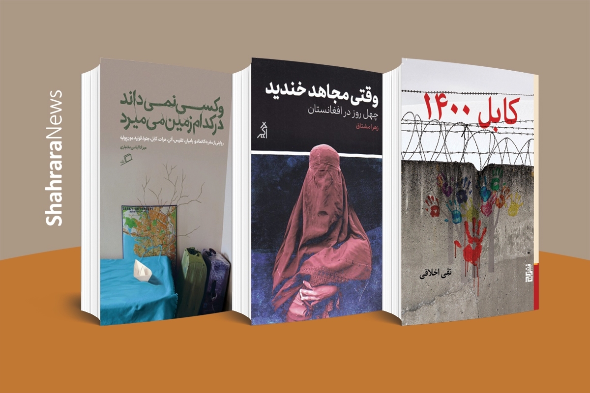 افغانستانِ کتاب‌ها | نگاهی به چند اثر تازه دربارهٔ کشور همسایه