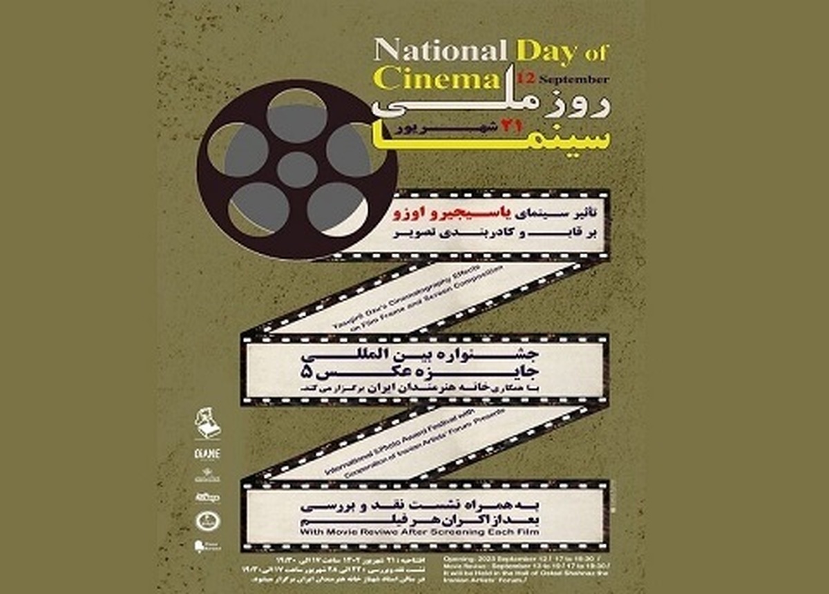 پوستر روز ملی سینما رونمایی شد