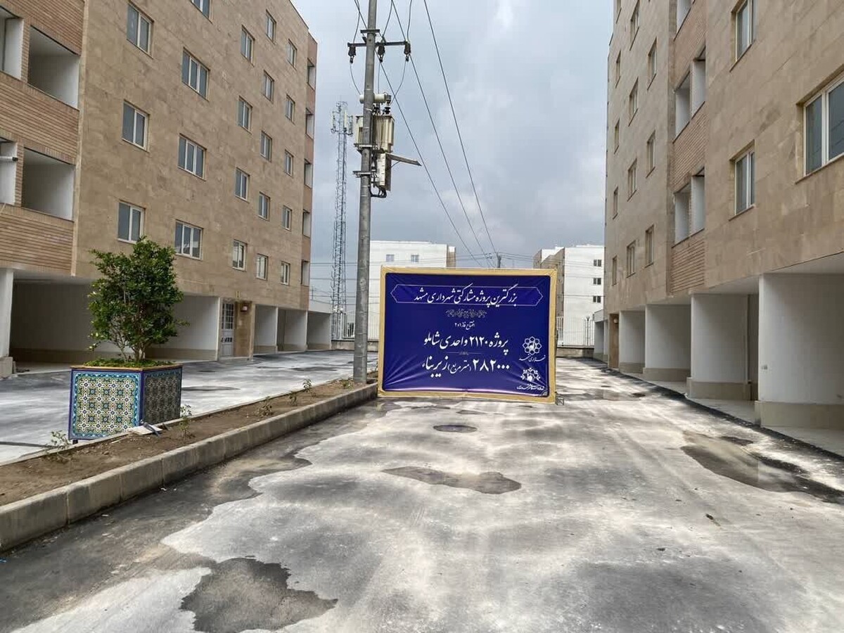 افتتاح بزرگ‌ترین پروژه مشارکتی شهرداری مشهد | فاز ۱ و ۲ مجتمع ۲۱۲۰ واحدی شاملو افتتاح می‌شود