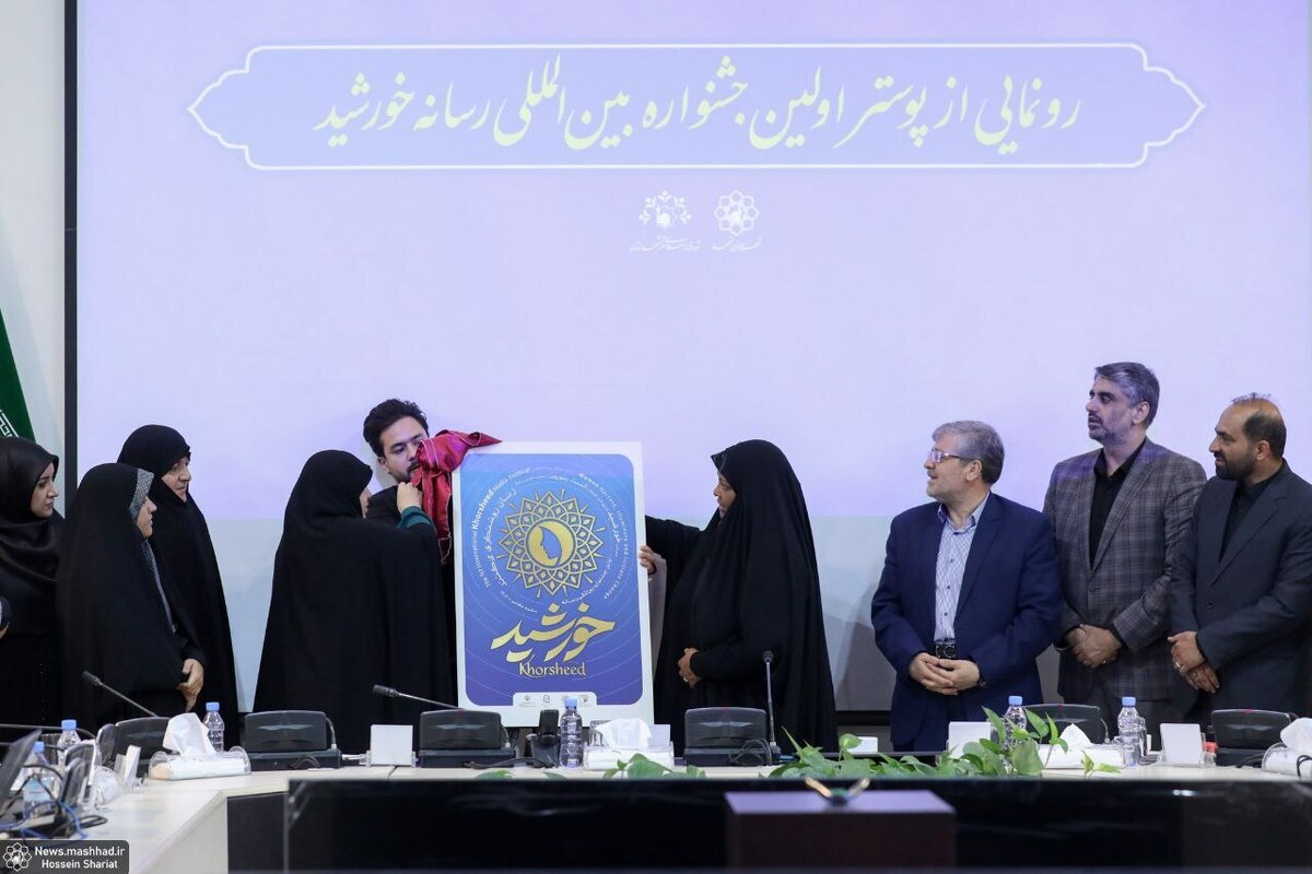 اولین جشنواره «بین‌المللی رسانه خورشید» در مشهد + جزئیات