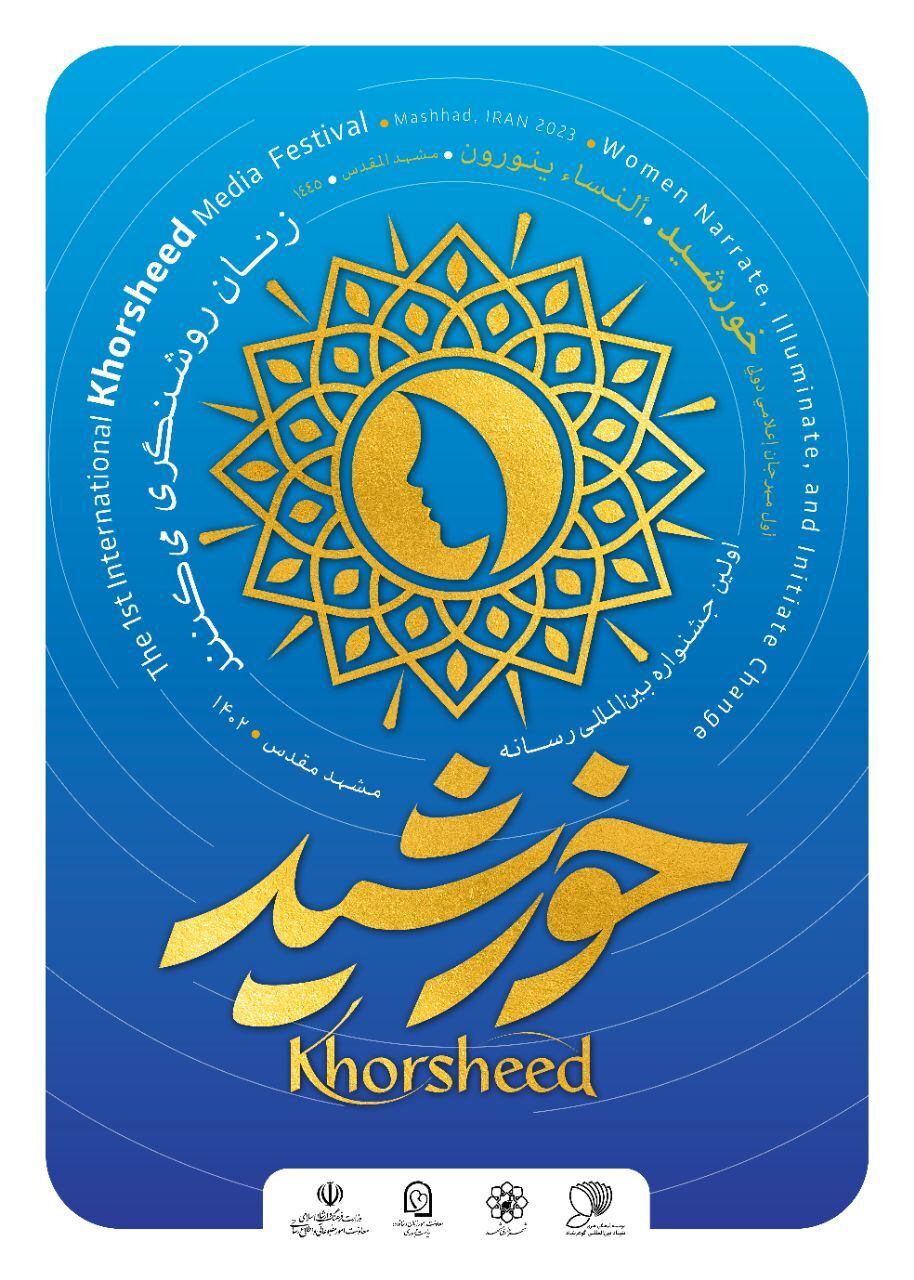 اولین جشنواره «بین المللی رسانه خورشید» در مشهد + جزئیات