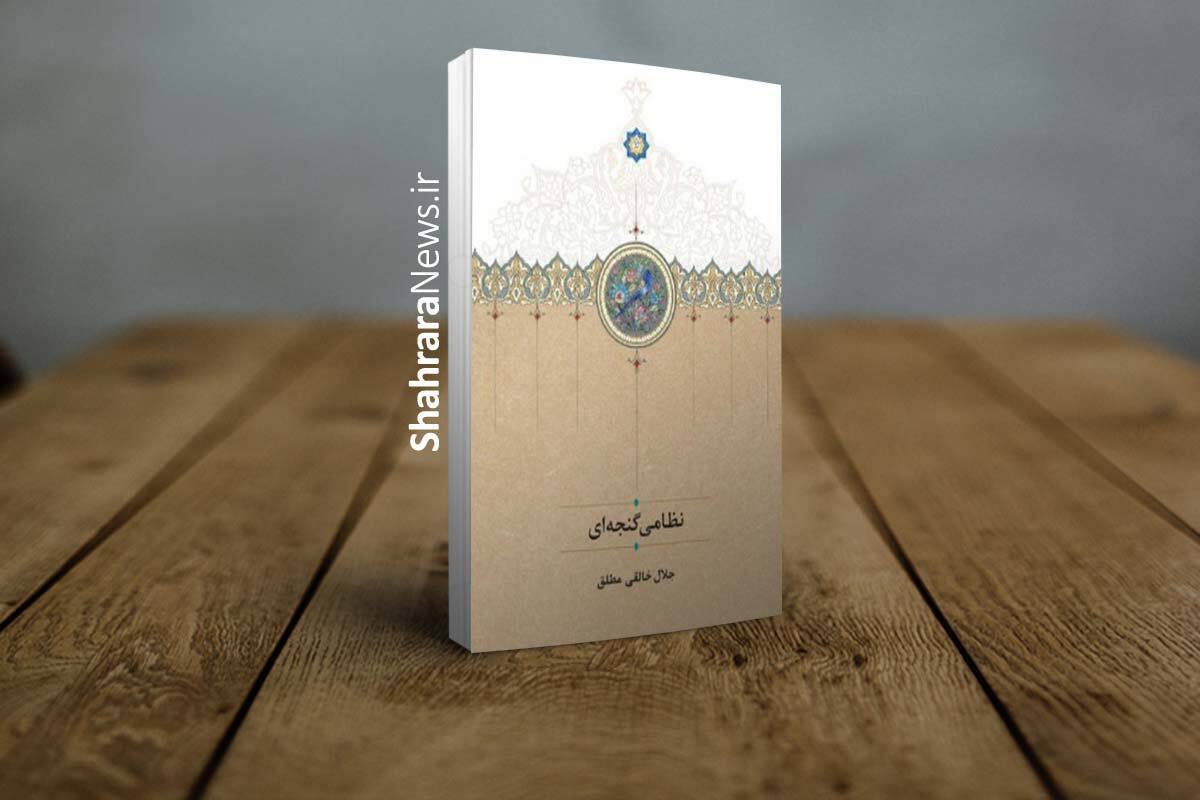 «نظامی گنجه‌ای» به قلم جلال خالقی مطلق منتشر شد | کتابی درباره خالق منظومه‌های عاشقانه فارسی