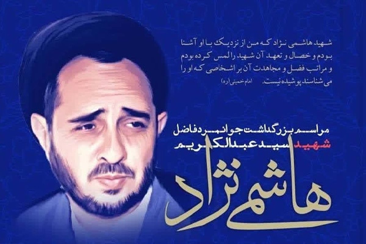 مراسم بزرگداشت شهید هاشمی‌نژاد در مشهد برگزار می‌شود