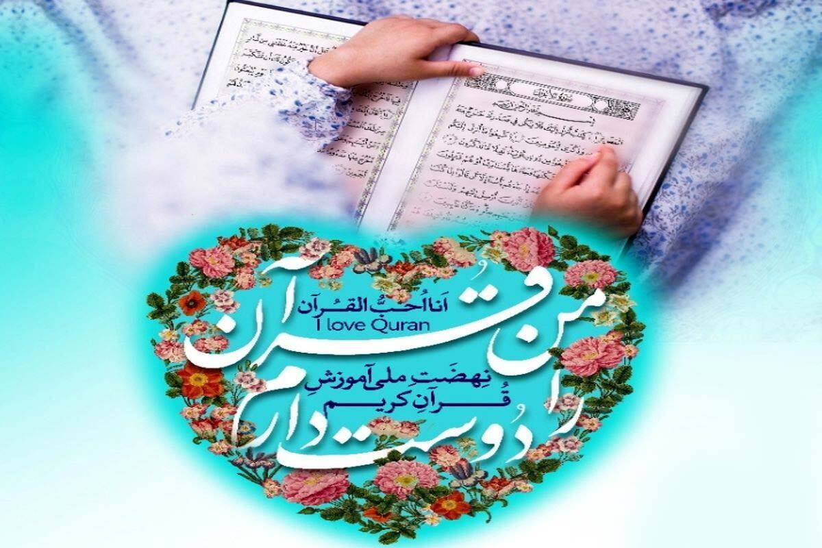 آغاز ثبت نام چهارمین مرحله آموزشی طرح «من قرآن را دوست دارم» در سراسر کشور