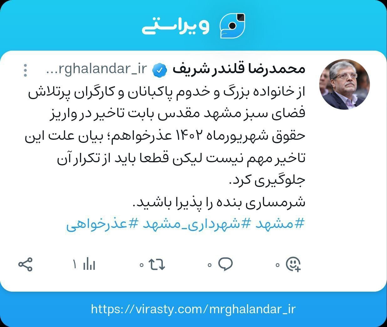 عذرخواهی شهردار مشهد به دلیل تاخیر در واریز حقوق شهریورماه پاکبانان و کارگران فضای سبز