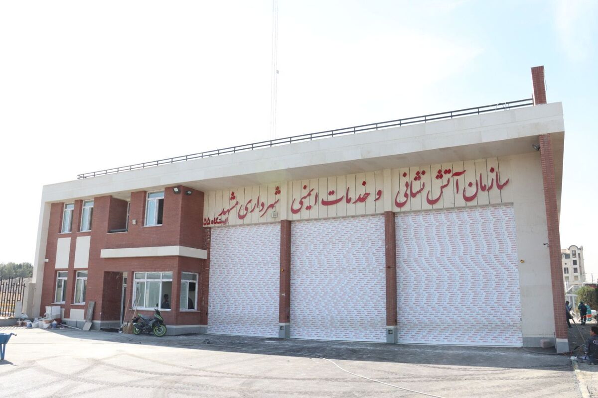 ایستگاه ۵۵ آتش‌نشانی مشهد افتتاح شد