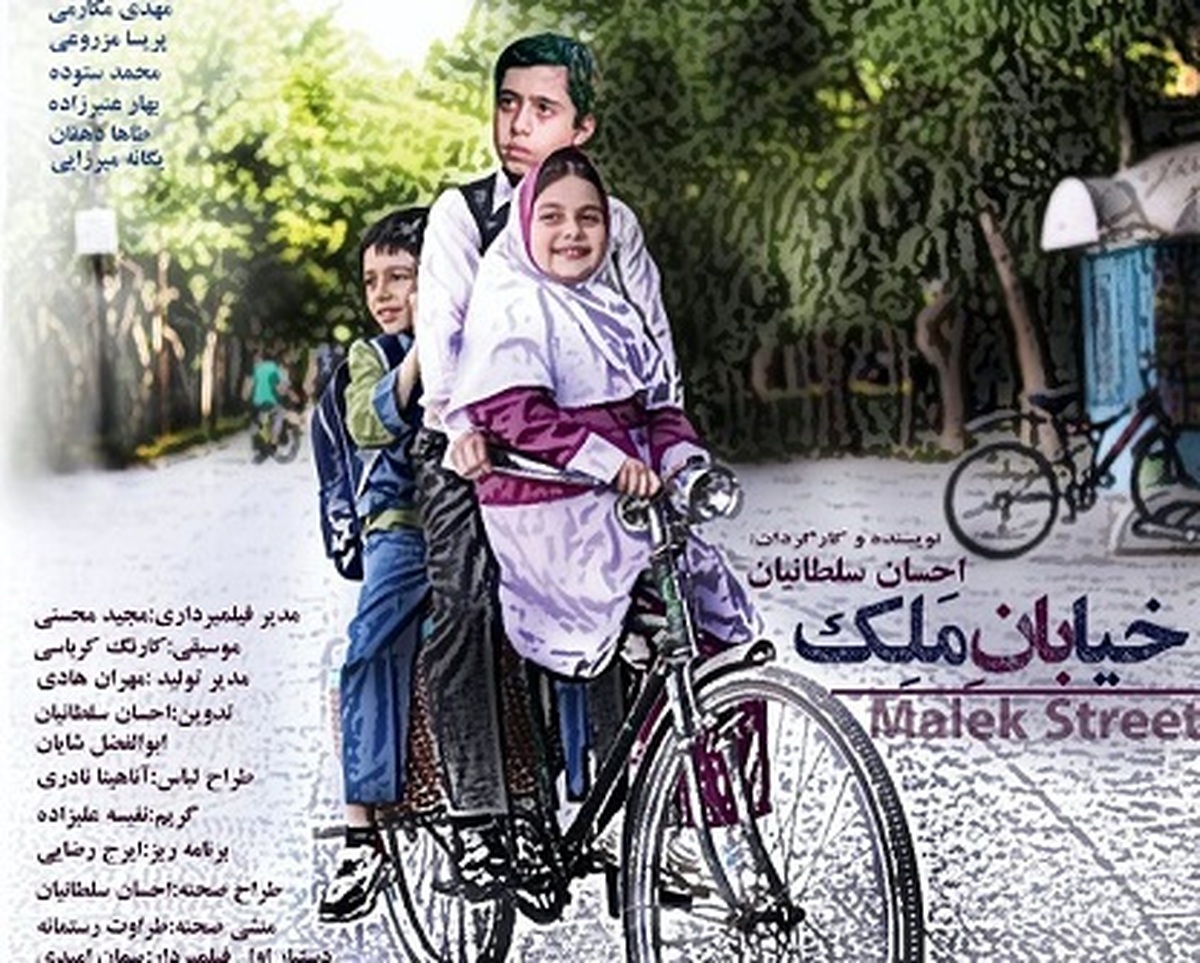 مهدی باقربیگی با «خیابان ملک» در جشنواره فیلم کودک