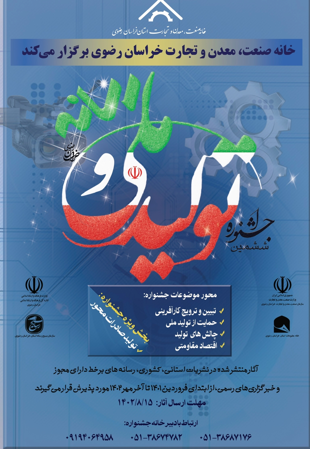 رونمایی از پوستر ششمین جشنواره تولید ملی و رسانه خراسان رضوی + نحوه ثبت نام