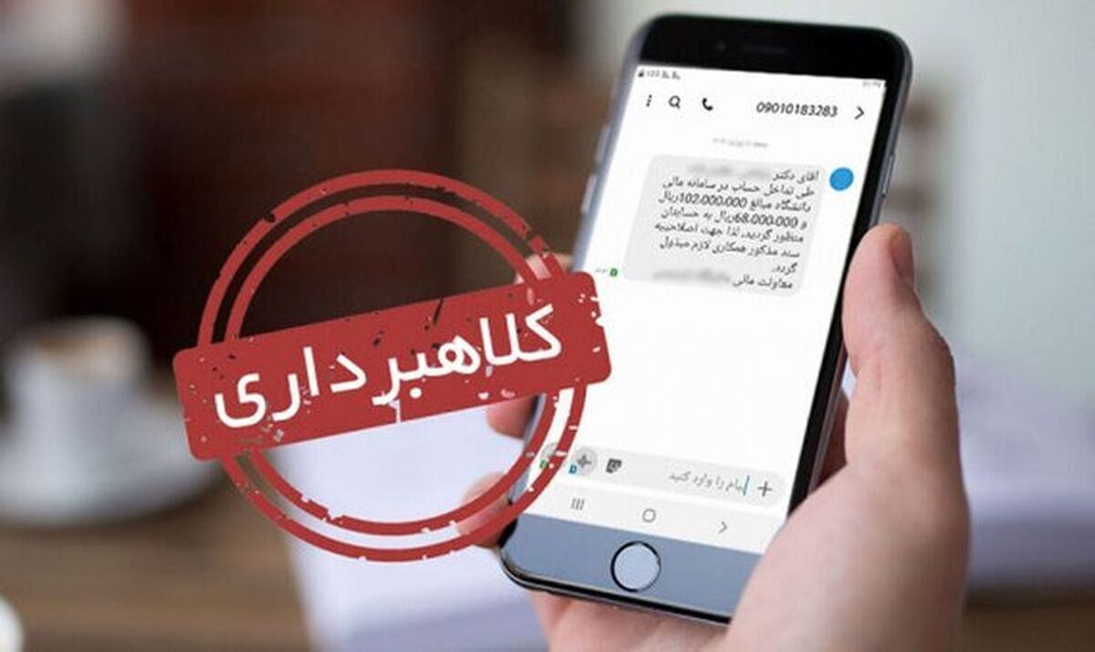 کلاهبرداری با ارسال ۱۵ هزار پیامک سهام عدالت در مشهد