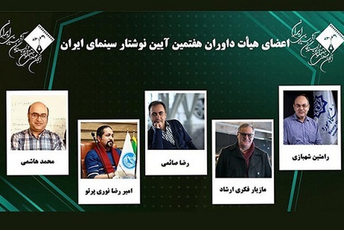 داوران هفتمین آیین نوشتار سینمای ایران را بشناسید