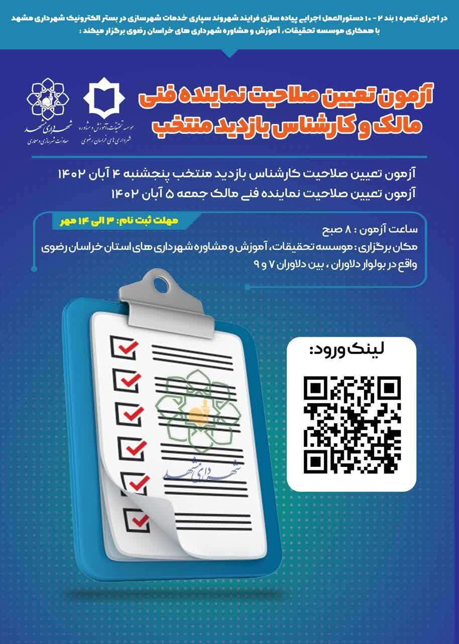 آغاز ثبت نام آزمون صلاحیت سنجی نماینده فنی مالک و کارشناس بازدید منتخب در مشهد
