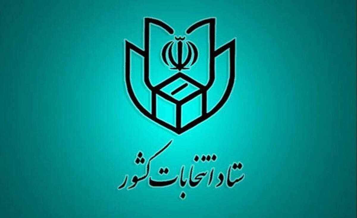 اطلاعیه شماره ۷ ستاد انتخابات کشور صادر شد | فرصت اعتراض به صحت سنجی مدارک داوطلبان تا سوم مهر