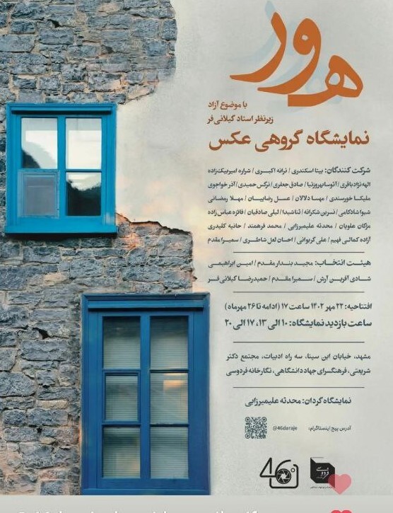برگزاری نمایشگاه گروهی عکس «هور» در مشهد