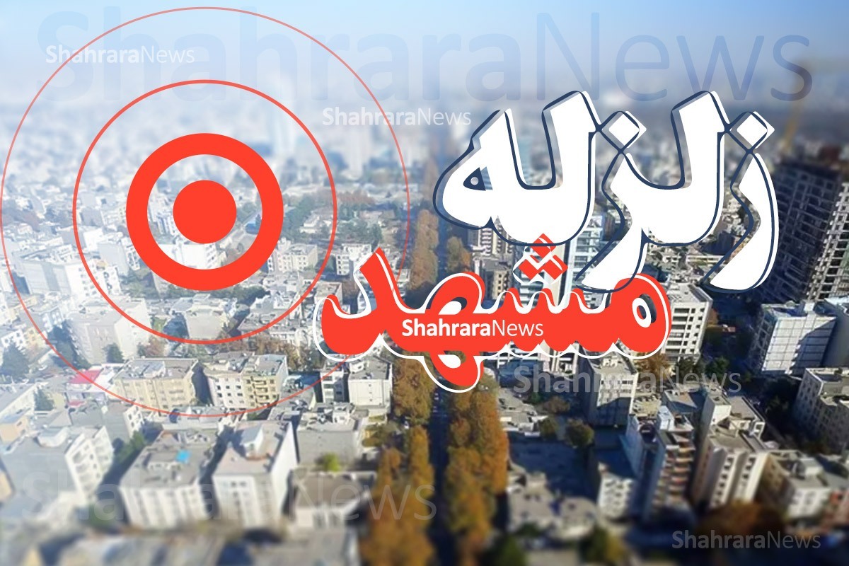 ارتعاشات زلزله‌های هرات در مشهد ربطی به فعال‌شدن گسل‌های مشهد ندارد