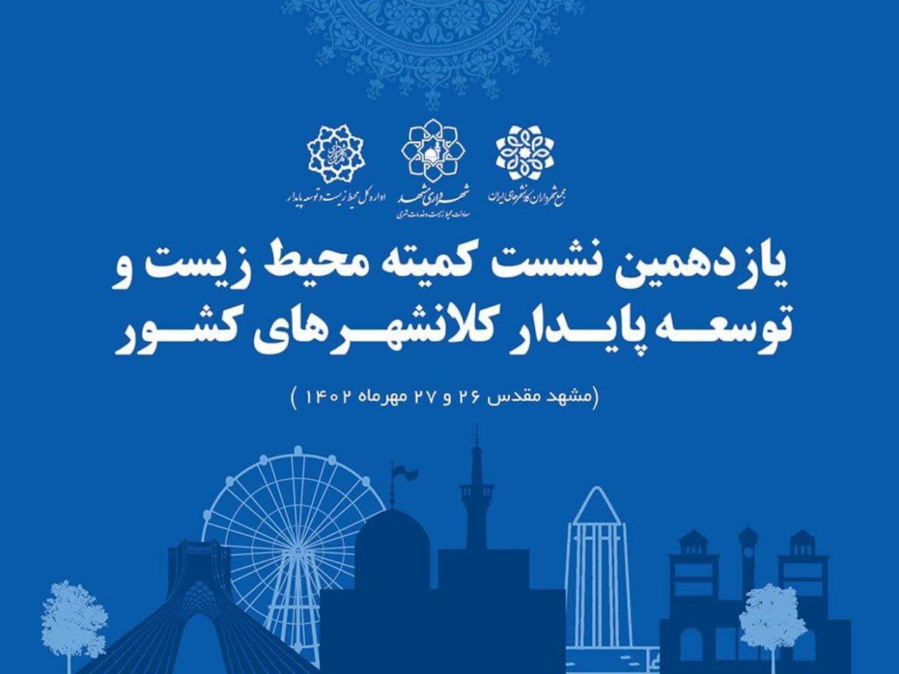 برگزاری یازدهمین نشست تخصصی محیط‌زیست کلان‌شهرها به میزبانی شهرداری مشهد