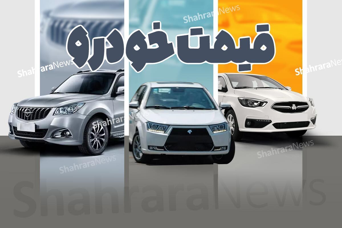 قیمت ۲۵ خودروی محبوب ایرانی (۲۵ مهرماه ۱۴۰۲)