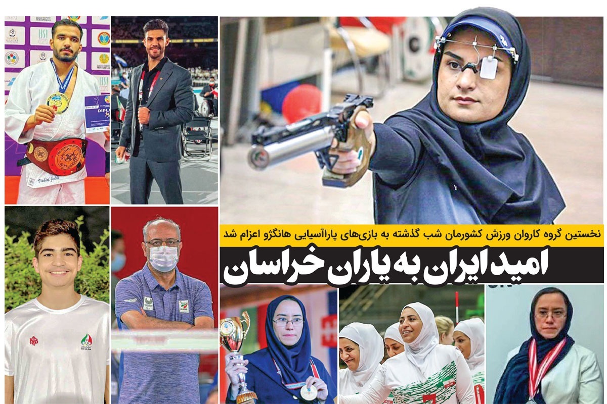 امید کاروان پاراآسیایی ایران به ورزشکاران خراسان
