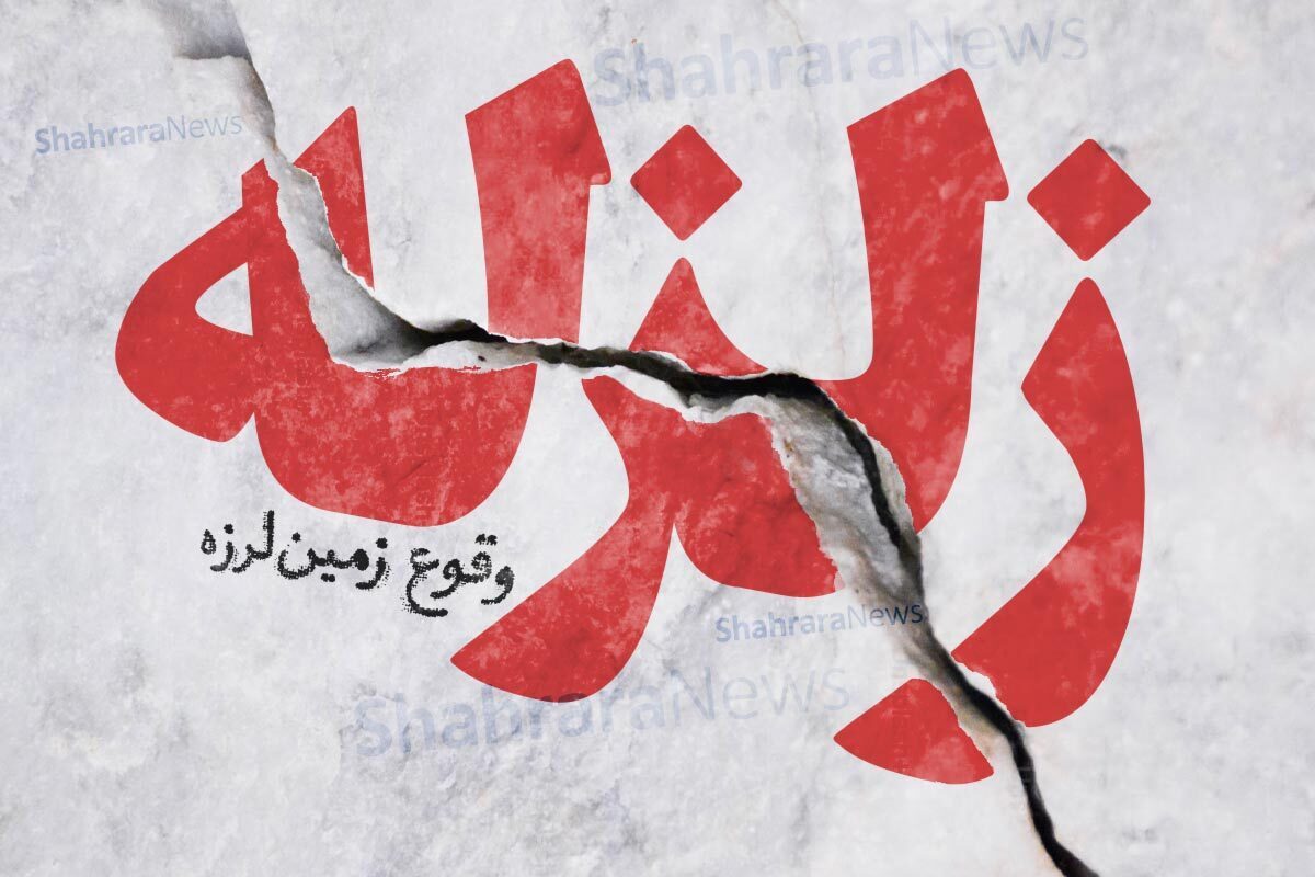 زلزله بوشهر را لرزاند (۲۵ مهر ۱۴۰۲)