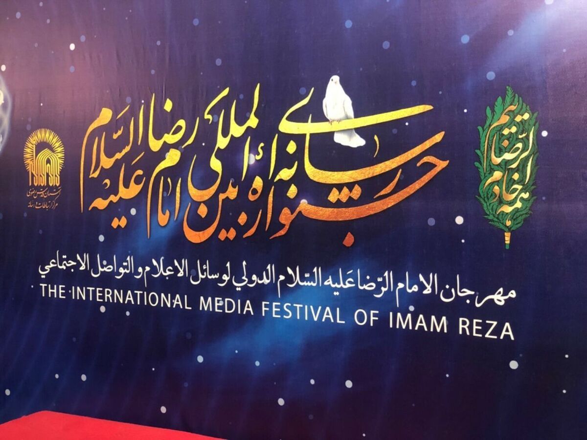 پایان سومین جشنواره رسانه‌ای بین‌المللی امام رضا (ع) در مشهد با معرفی برگزیدگان + اسامی