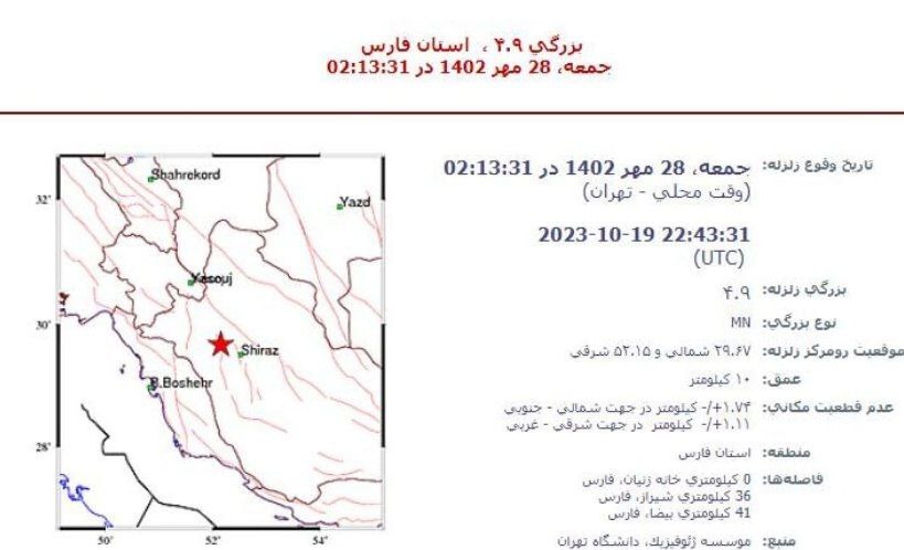 زلزله شیراز را لرزاند + جزئیات(۲۸ مهر ۱۴۰۲)