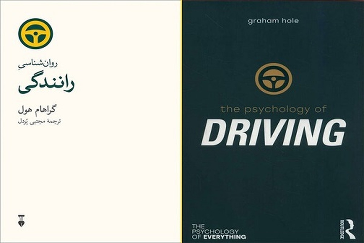 ترجمه «روان‌شناسی رانندگی» در کتابفروشی‌ها