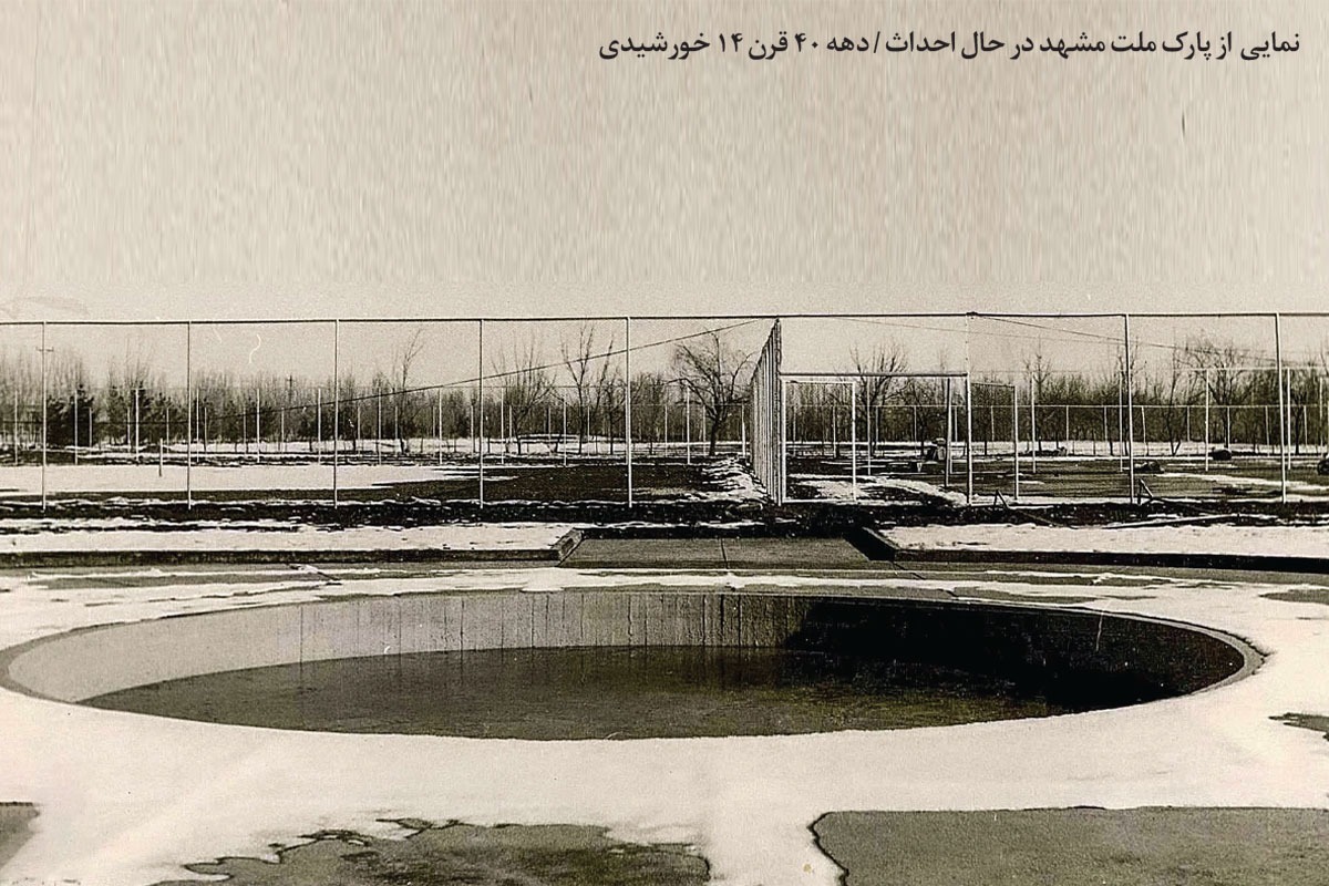 نگاهی به تاریخچه پارک ملت مشهد که در دهه ۴۰ پا گرفت| بوستانی برای ملت