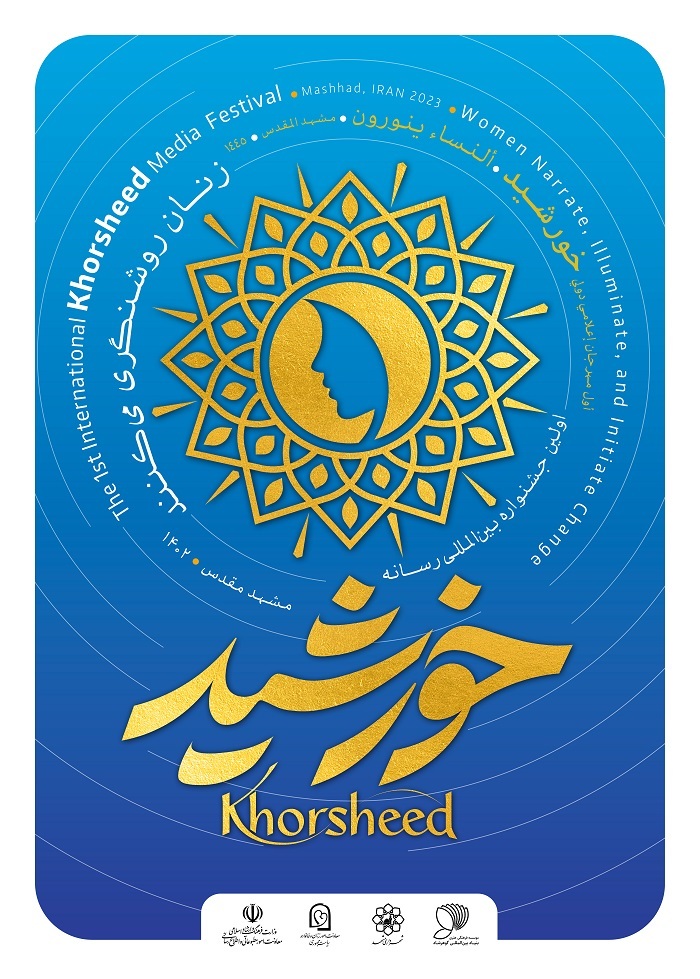 برگزاری اختتامیه نخستین جشنواره بین‌المللی رسانه‌ای خورشید در مشهد | حضور ۱۰۰ بانوی فعال رسانه از ۴۰کشور