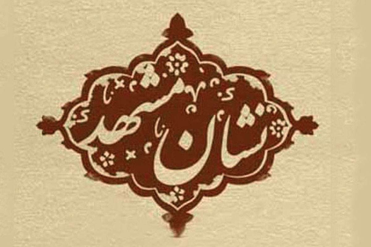 «نشان مشهد» در روز ملی مشهد اعطا می‌شود
