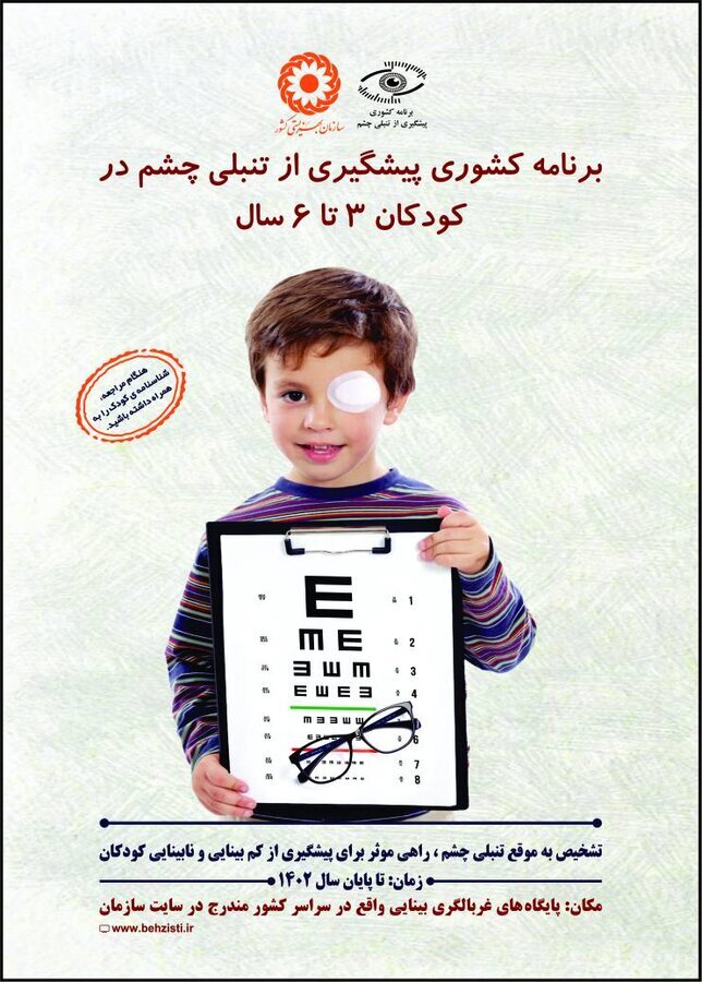 پایگاه های سنجش سلامت چشم کودکان در خراسان رضوی اعلام شد