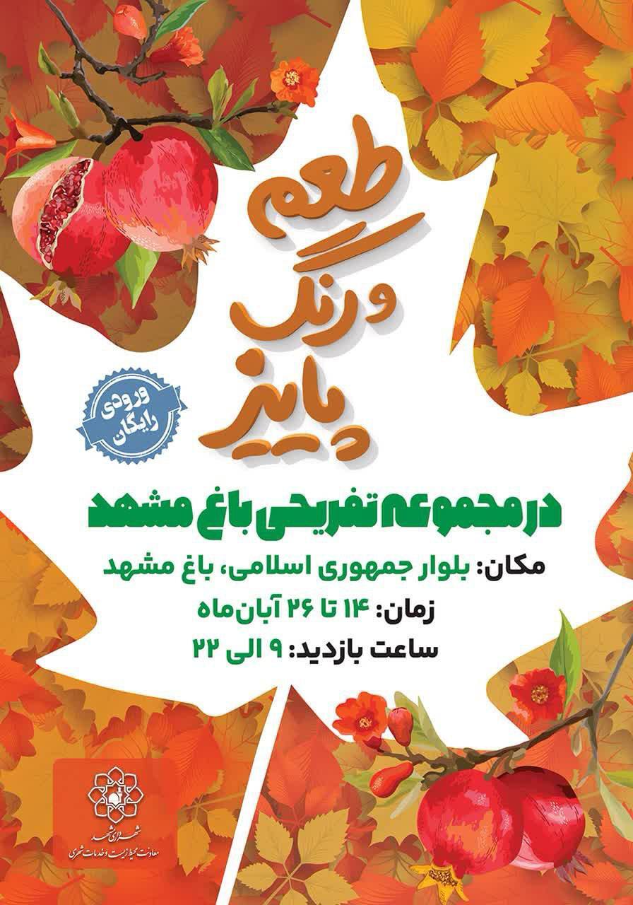 جشنواره طعم و رنگ پاییز تا ۲۶ آبان ماه ۱۴۰۲ میزبان شهروندان مشهدی است