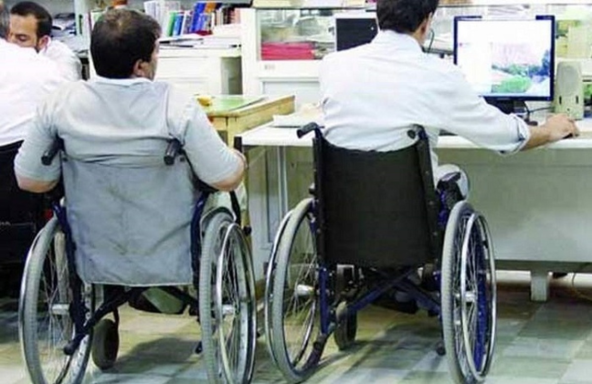 آزمون استخدامی معلولان؛ ۱۹ هزار معلول تحصیل کرده بدون شغل هستند