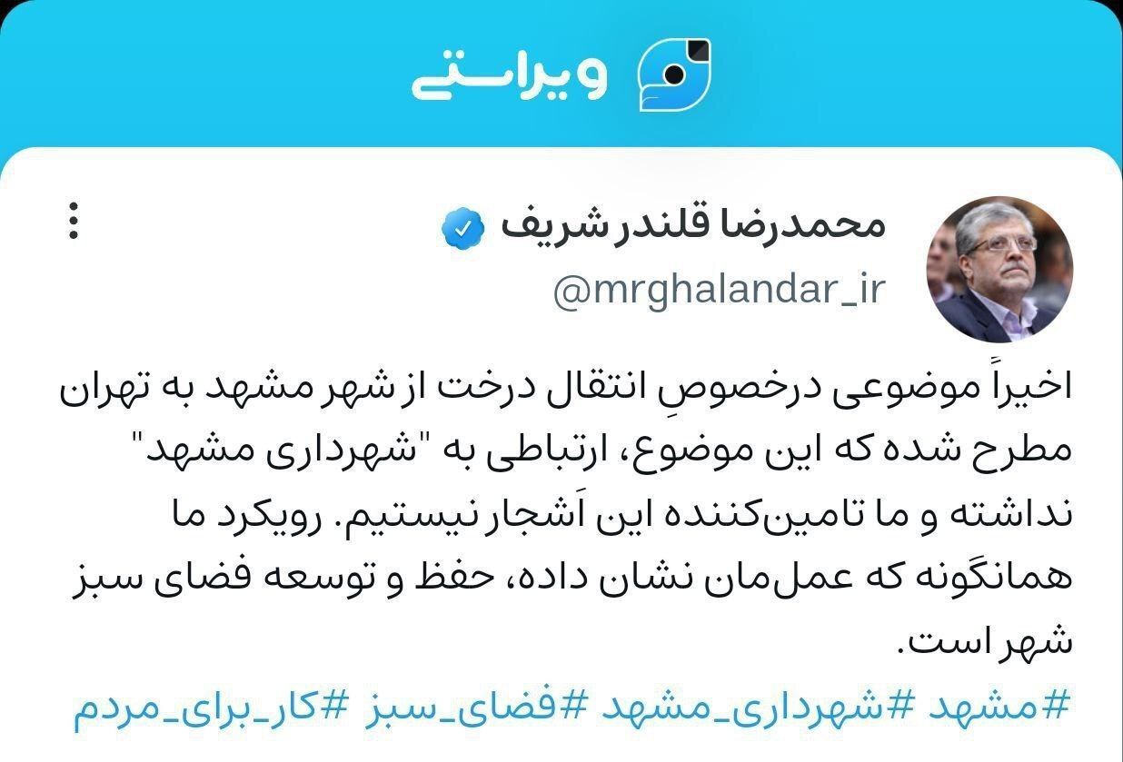 واکنش شهردار مشهد در مورد فروش درختان به شهرداری تهران