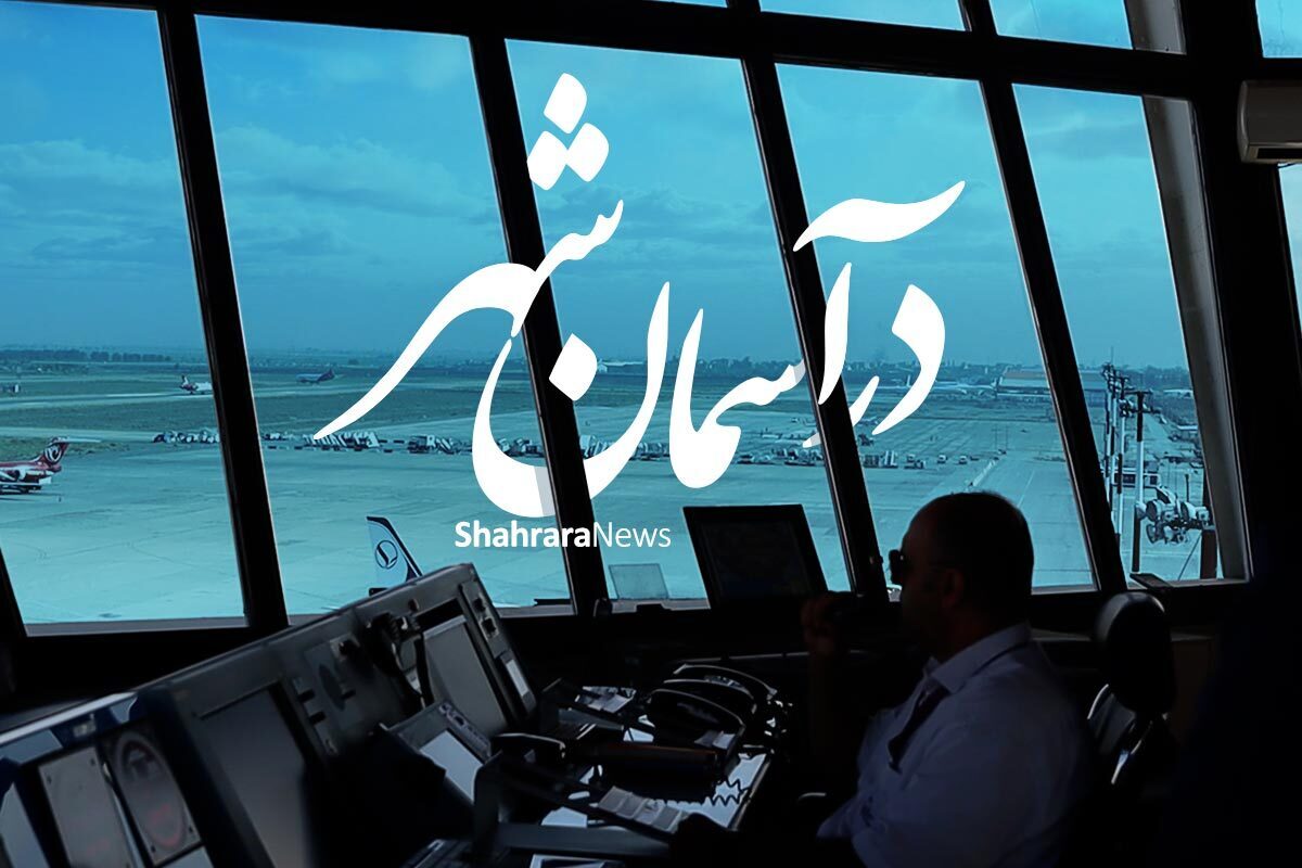 ویدئو | در آسمان شهر | ساعتی در برج مراقبت فرودگاه شهید هاشمی‌‌نژاد مشهد