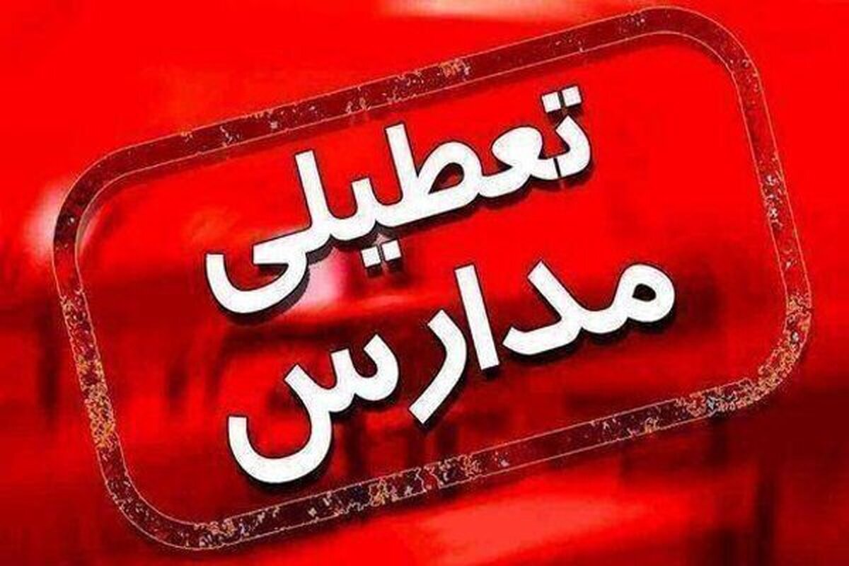 کدام مدارس اهواز و شهرهای خوزستان فردا یکشنبه (۲۱ آبان ۱۴۰۲) تعطیل است؟