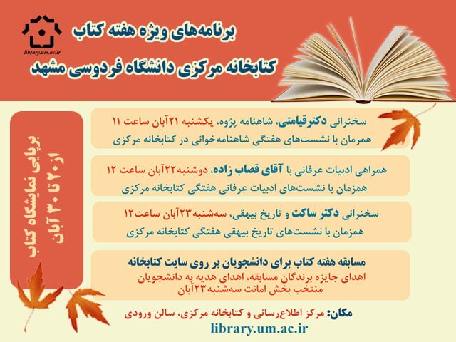 برنامه های کتابخانه مرکزی دانشگاه فردوسی مشهد به مناسبت هفته کتاب و کتاب خوانی