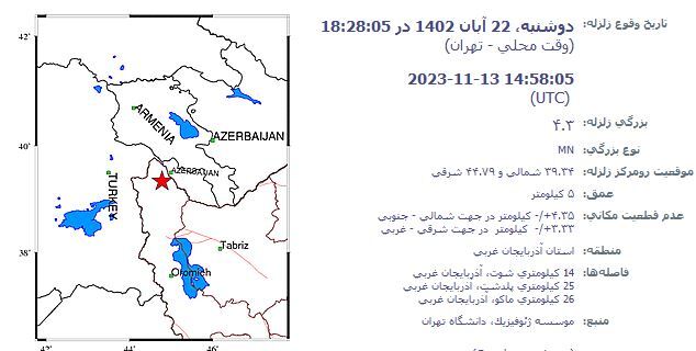 زلزله، ماکو و آذربایجان غربی را لرزاند + جزئیات (۲۲ آبان ۱۴۰۲)