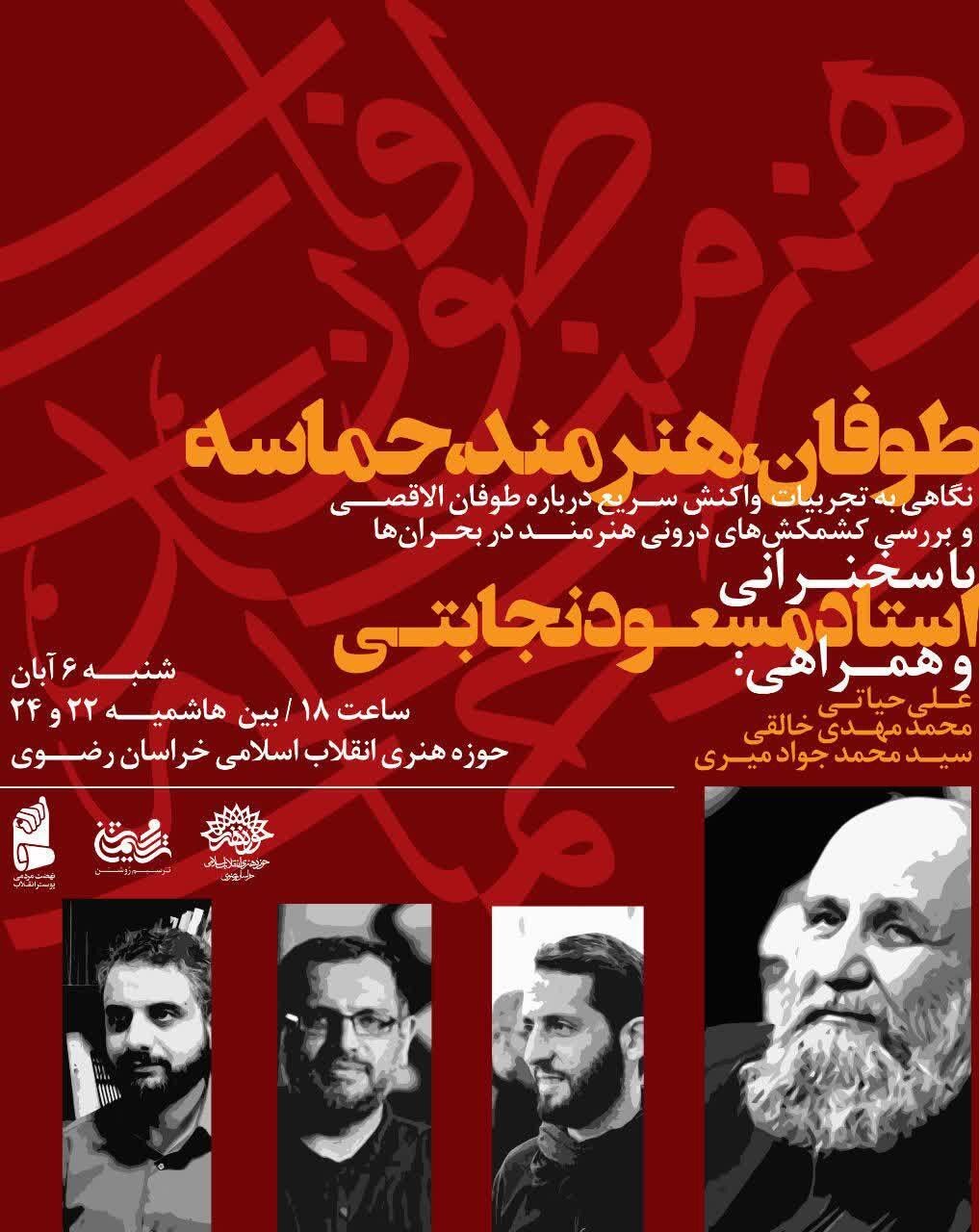 نشست «طوفان، هنرمند، حماسه» در مشهد برگزار می‌شود