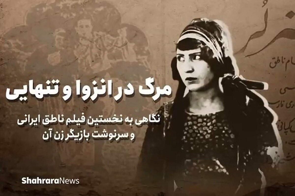 کوتاه درباره سرنوشت تلخ اولین بازیگر زن سینمای ایران