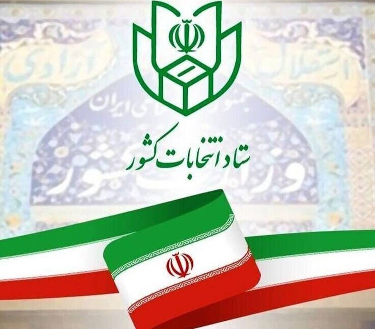 ثبت‌نام هزار و ۷۴۴ نفر در خراسان رضوی برای دوازدهمین دوره انتخابات مجلس شورای اسلامی