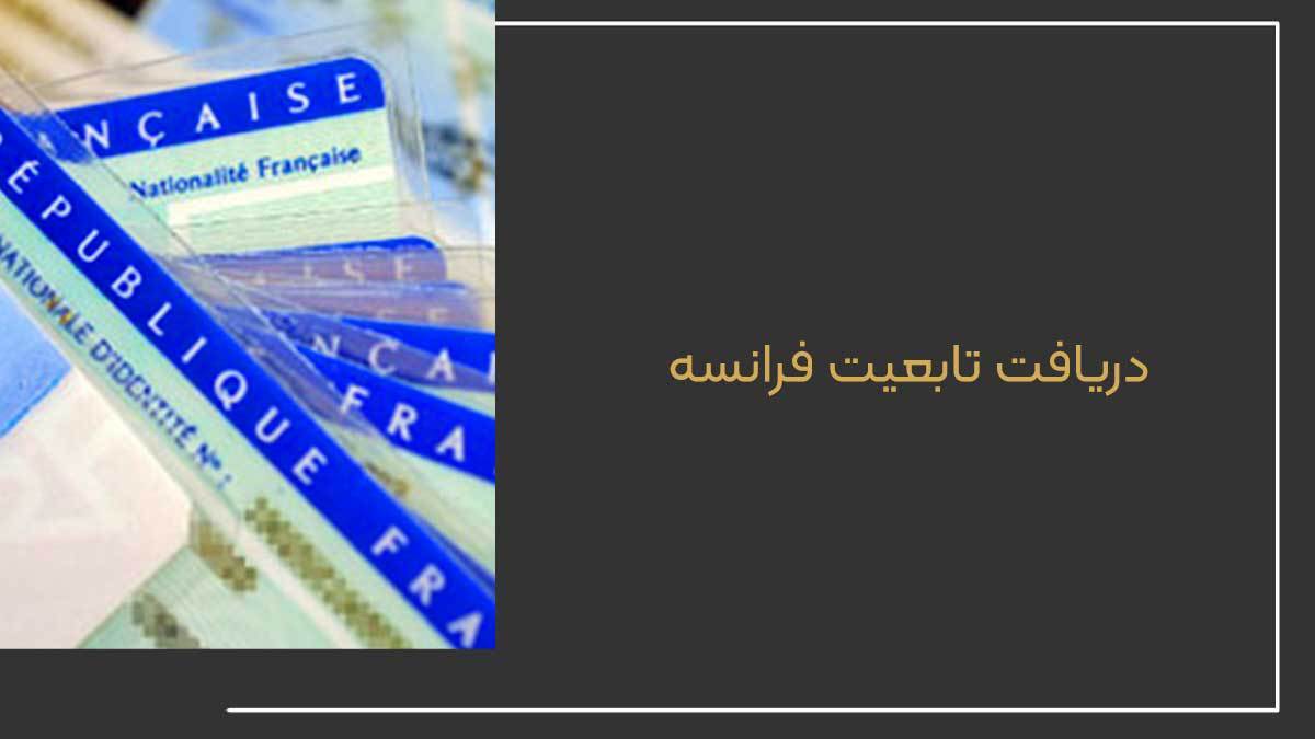 ۵ روش آسان برای دریافت تابعیت فرانسه
