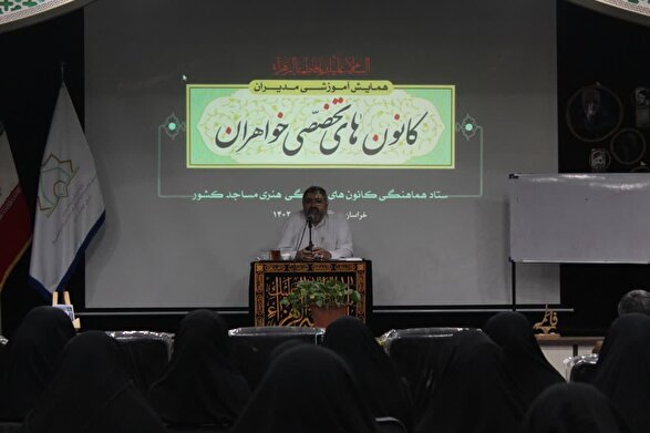 نخستین دوره آموزشی مدیران کانون‌های تخصصی خواهران در مشهد برگزار شد
