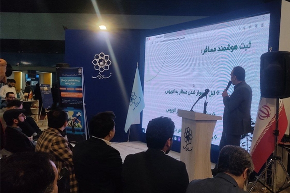 رویداد تقاضامحور حل مسائل شهرداری مشهد برگزار شد