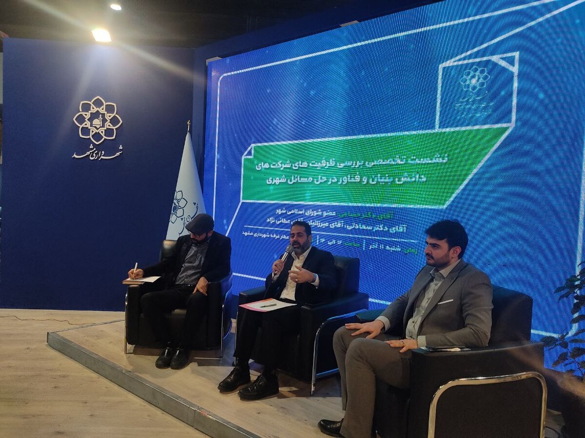 عضو شورای شهر مشهد: لایحه جامع برای رفع مشکلات مراکز نوآور ارائه می‌شود